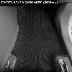 3D коврики EVA с бортами Toyota RAV4 V XA50 АКПП (2018-н.в.)