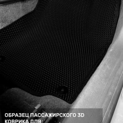 3D коврики EVA с бортами Skoda Yeti (2009-2018)