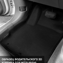 3D коврики EVA с бортами Mitsubishi Outlander III (2012-н.в.)