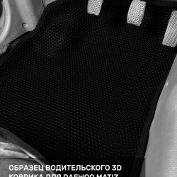 3D коврики EVA с бортами Daewoo Matiz M100/M150 (1998-2015)