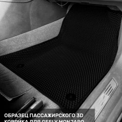 3D коврики EVA с бортами Geely Monjaro (2021- н.в)